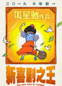 档票房超去年《哪吒》升居影史第二 2019-08-31 8月30日，大盘报收1.