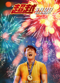 2025-04-08 由曾海若自编自导，肖央、陈明昊、蒋奇明主演的剧情电影《阳光照耀青春里》于4月4日上映，该片讲述了一位程序员何立为独自开发了一款游戏，但他的所作所为扰乱了公司的融资计划，被公司强行送进了“青春里”精神 真实版商战没有爱情！