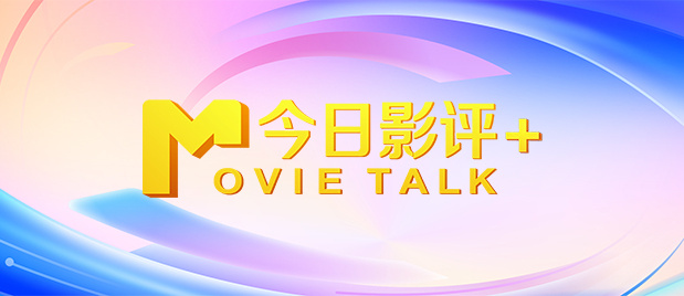 海报上“未成年人谨慎观影”“经典童话黑化”的标语格外醒目，试图以反差吸引观众。